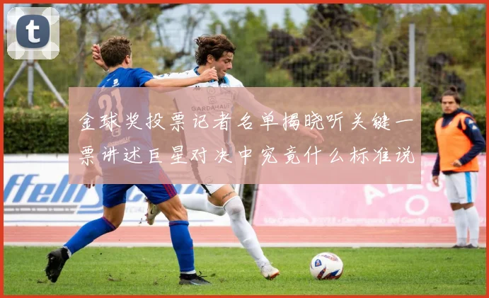 金球奖投票记者名单揭晓听关键一票讲述巨星对决中究竟什么标准说了算